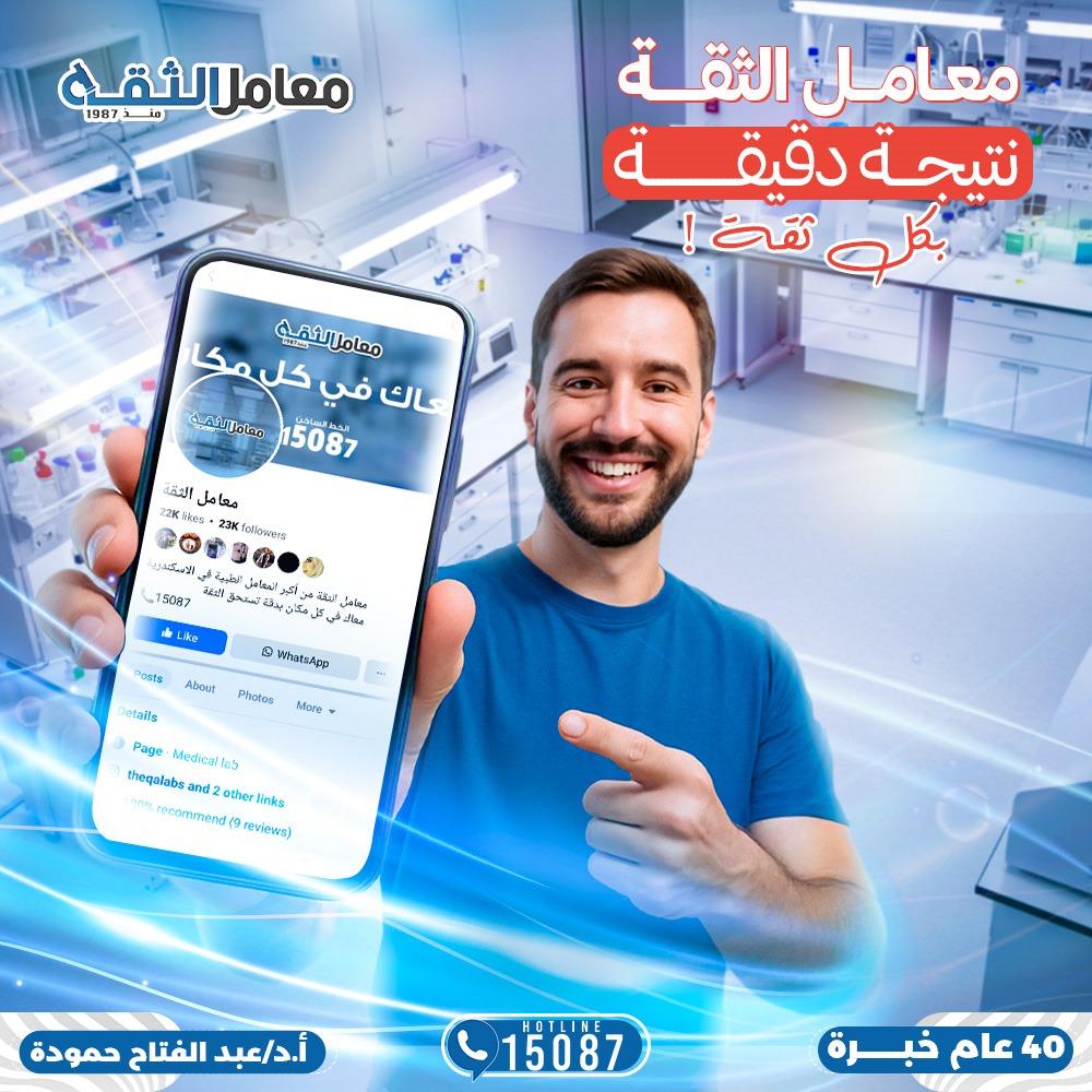 معمل الثقة